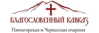 Паломническая служба Кавказский паломникъ